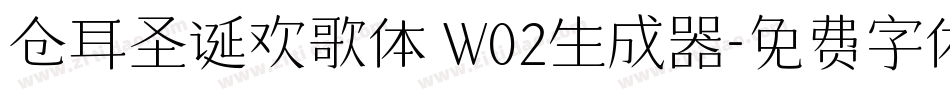 仓耳圣诞欢歌体 W02生成器字体转换